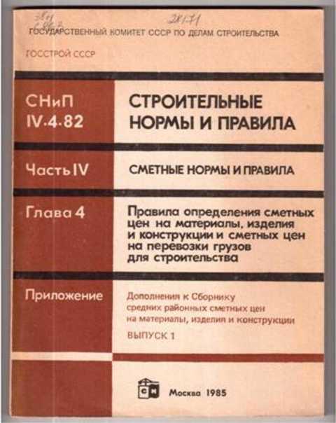 Справочник оценщика 2022. СНИП IV-4-82. Сметные нормы и расценки. СНИП часть 4. Строительные нормы на строительные материалы.