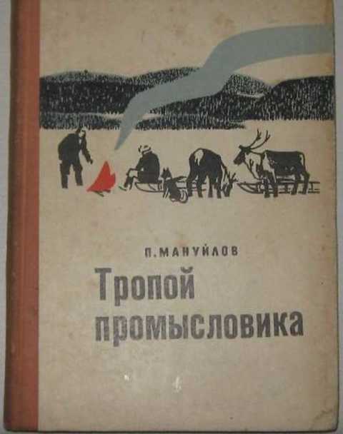 Тропы читать. П. Мануйлов тропой промысловика. Мануйлов тропой промысловика книга. Советские книги об охоте. Советские книги о тайге.