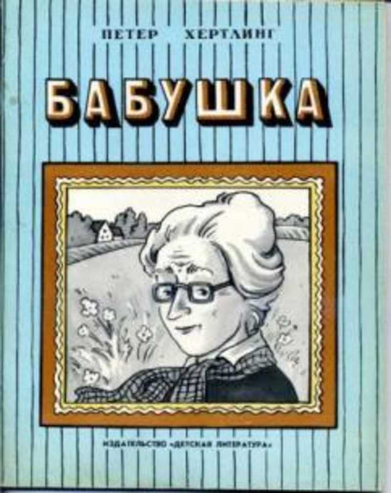 Grannies cookbook. Петер хертлинг бабушка. Бабушка с книгой. Книга рассказы бабушки. Книга моя бабушка.