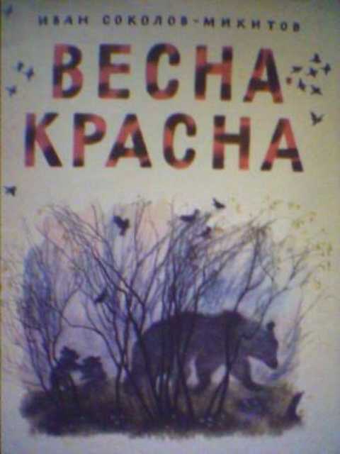Соколов микитов весна красна презентация