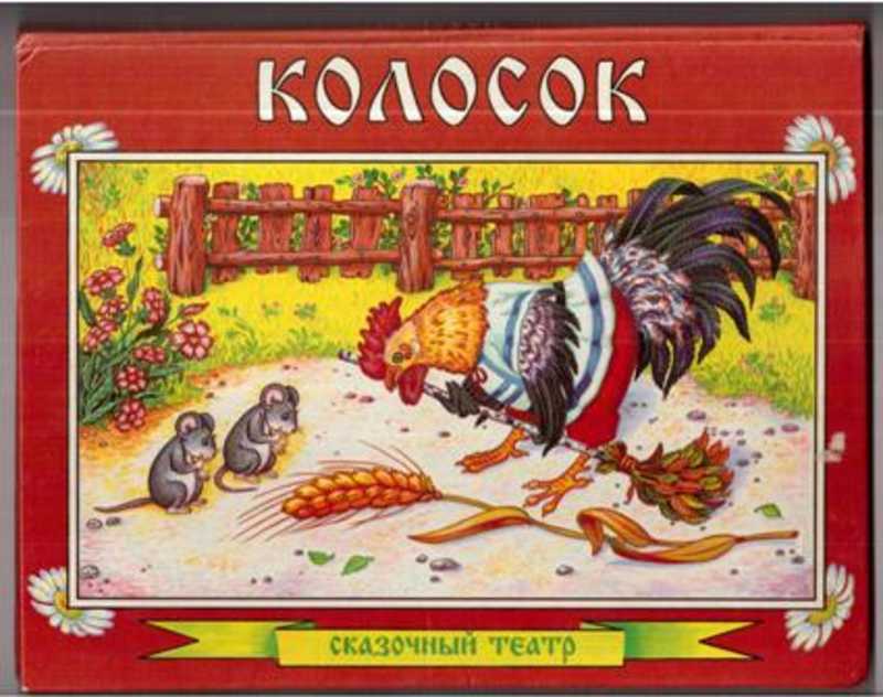 Сказка колосок. Украинская сказка колосок. Обложка сказки колосок. Чтение украинской народной сказки колосок.