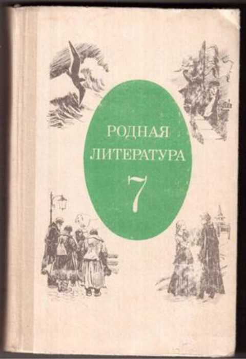 Родная литература 9. Родная литература. Родная литература учебник. Учебник родная литератуо. Родная русская литература.