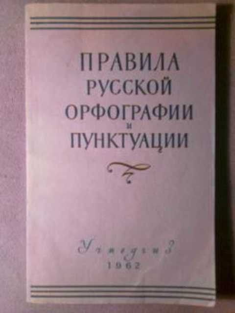 Тайны русской орфографии и пунктуации картинки