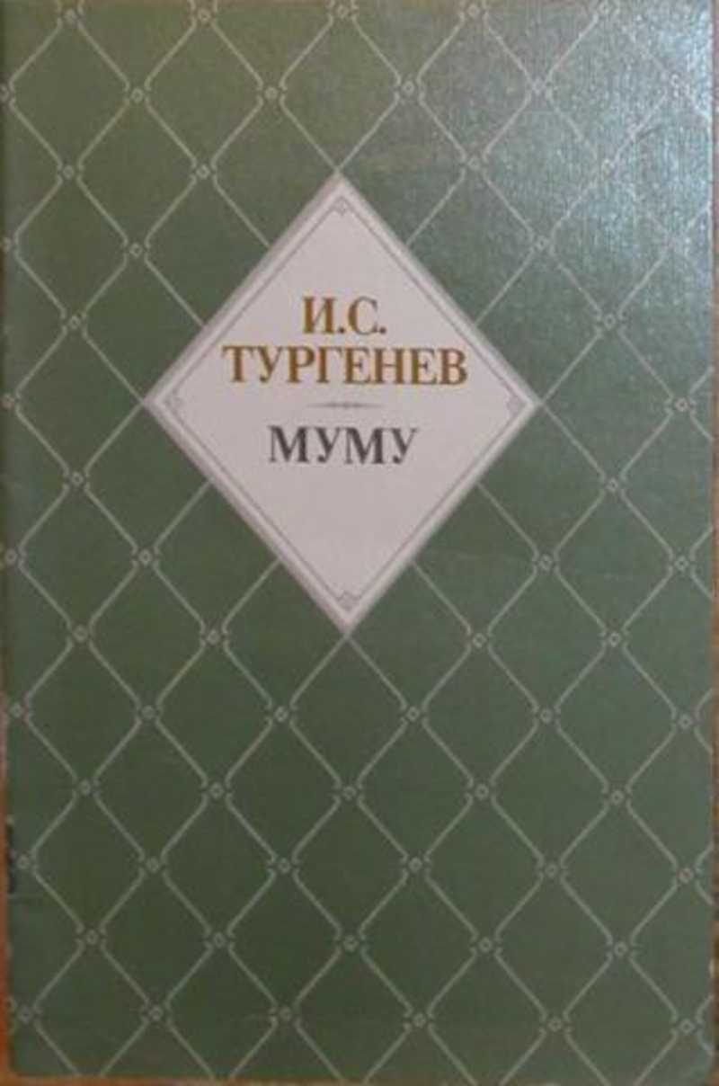 Фото книги муму 2