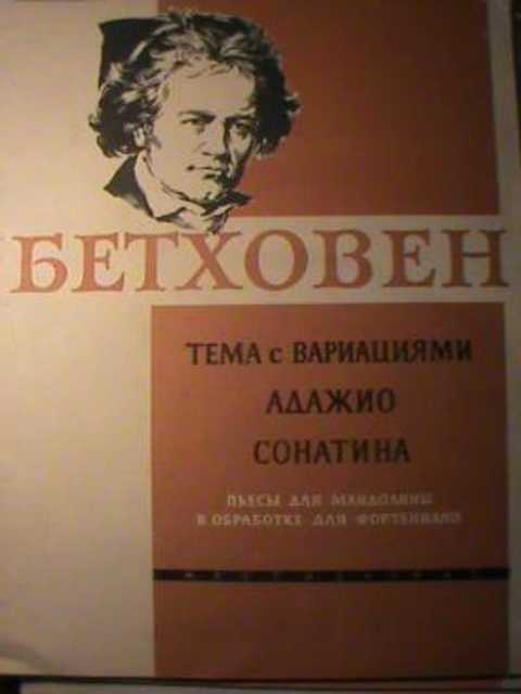 Бетховен рахманинов. Бетховен 12 вариаций на русскую тему Ноты.