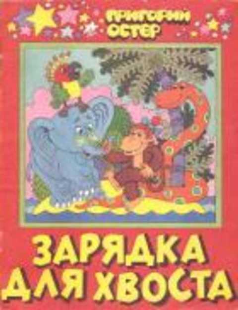 Остер зарядка для хвоста текст распечатать без картинок