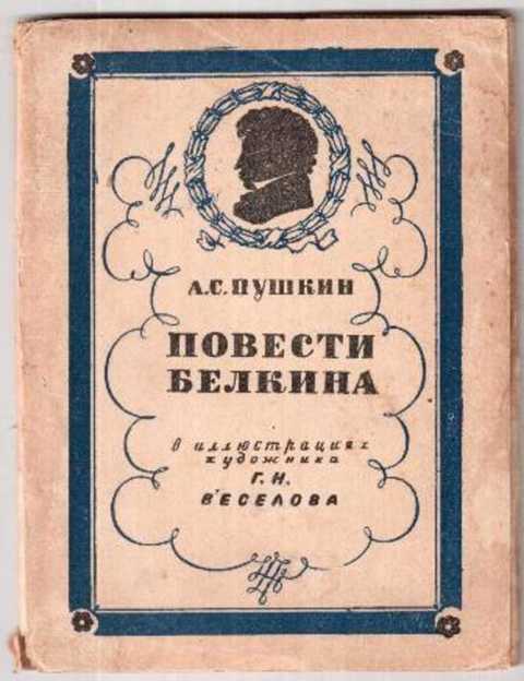 Повесть о пушкине. Обложка повести Белкина Пушкина. Пушкин а. 