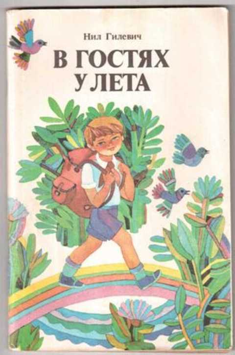 В гостях у лета. В гостях у лета книга. Книга летние гости. В гостях у лета 1972 книга. В гостях у лета читать.