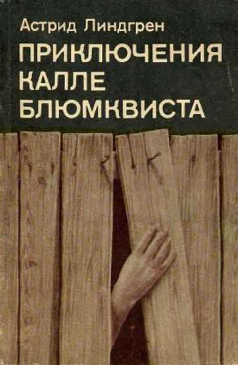 Презентация астрид линдгрен приключения калле блюмквиста