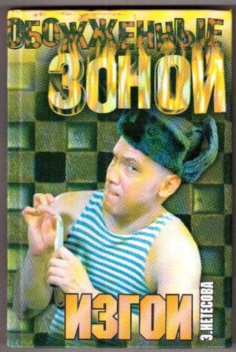 Читать книгу нетесовой. Читать книгу нетесовой
