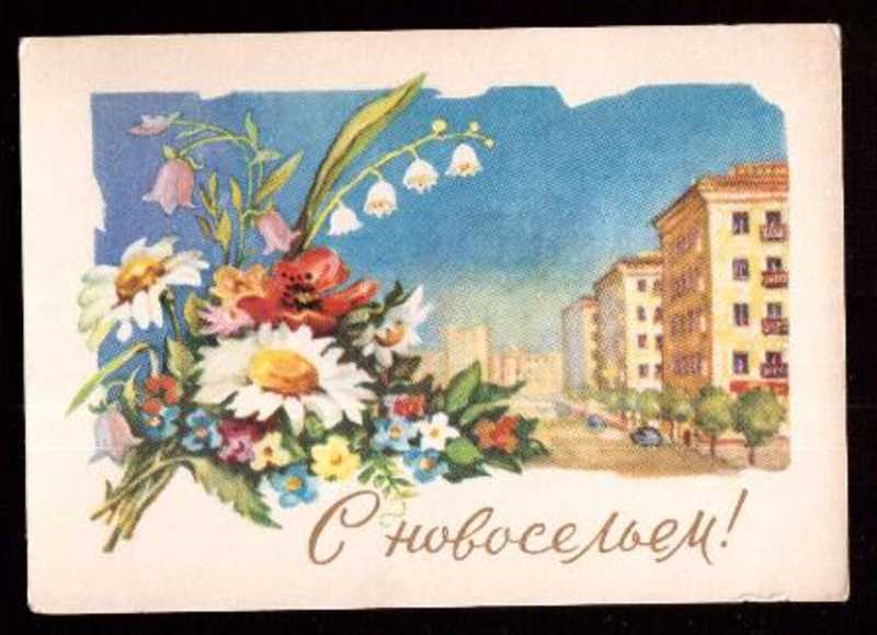 Апреля прикол, старые открытки с новосельем