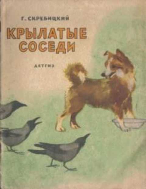 Г скребицкий у по бокам перышки. Книга Скребицкий крылатые соседи. Крылатые соседи Скребицкий обложка. Обложка книги Скребицкого.