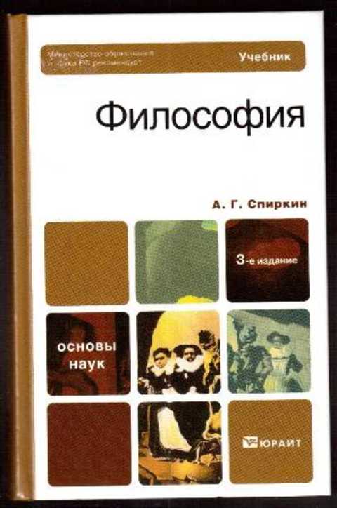 Философия учебник. Спиркин Александр Георгиевич философия. Спиркин а.г философия а.г Спиркин м Гардарики 2009г. Спиркин Александр философия 2002. Философия учебник для вузов Спиркин.