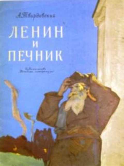 Ленин и печник стихотворение. Ленин и печник Твардовский. Ленин и печник книга. Ленин и печник обложка книги. Твардовский Ленин и печник обложка.