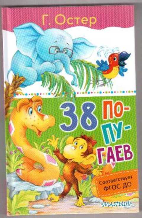 Остер 38 попугаев картинки