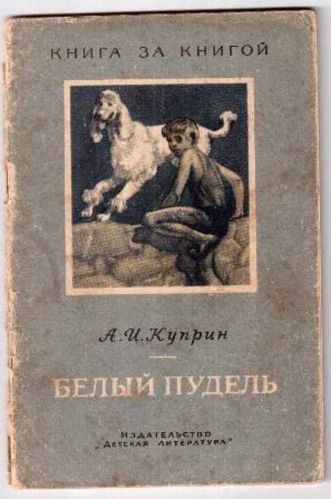 Аудио рассказ белый пудель. Белый пудель Куприна. А. И. Куприн "белый пудель". Книга Куприна белый пудель. Куприн белый пудель детская литература.