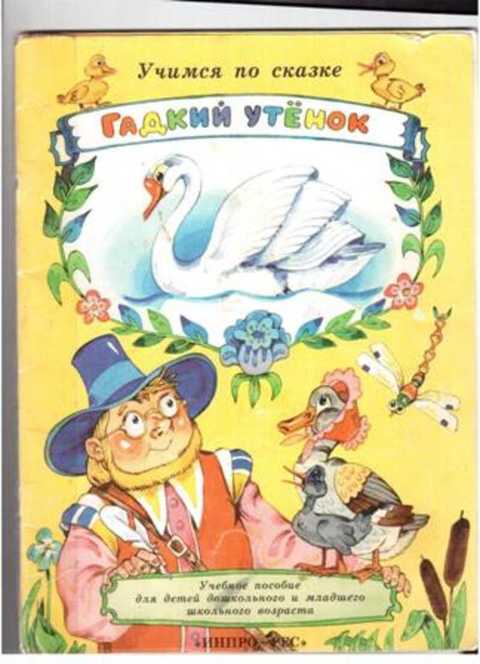 Автор сказки гадкий. Поглазова Гадкий утенок. Поглазова вместе со сказкой Гадкий утенок. Сколько страниц в сказке Гадкий утенок. Поглазова Гадкий утенок 2020.