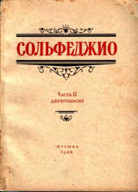 Сольфеджио одноголосие. Сольфеджио Калмыков Фридкин 2 часть двухголосие. Сольфеджио двухголосие Калмыков часть 2. Калмыков Фридкин сольфеджио 3 класс. Двухголосие сольфеджио Калмыков.