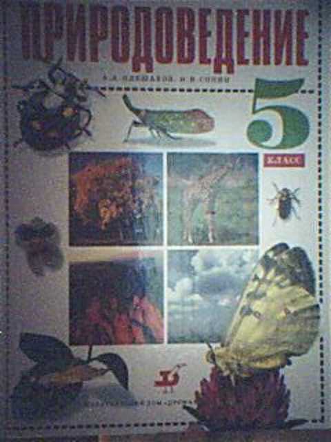 Природоведение 5. А А Плешаков н и Сонин Природоведение 5 класс. Природоведение 5 класс Плешаков 2000. Природоведение 5 класс Плешаков Сонин 2001. Природоведение 5 класс Плешаков.