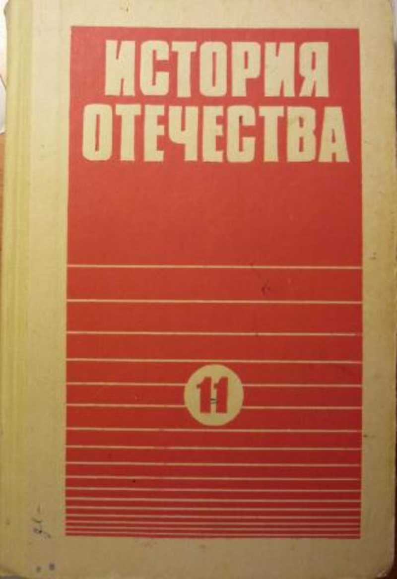 История отечества класс. История Отечества учебник. Отечество это 11 класс. Учебник по истории Отечества 11 класс. История 11 класс история Отечества.