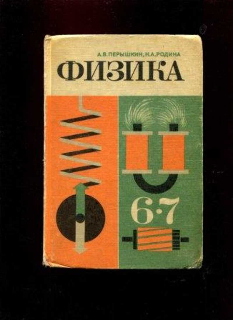 Физика 6 буквы. Учебник физики СССР. Физика советские учебники. Учебник физики 6 класс СССР. Физика учебник 6.