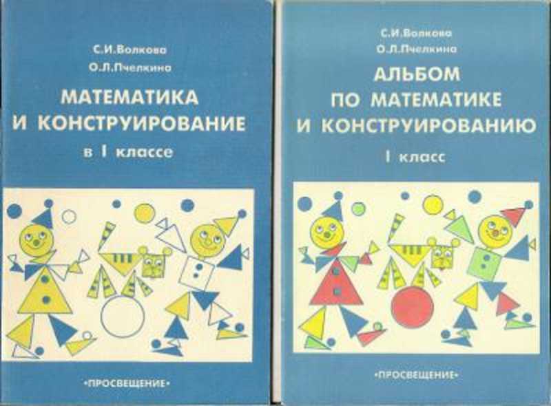 Л в математике. Волкова Пчелкина математика и конструирование. Математики и конструирование 1 класс Волкова. Математика и конструирование 1 класс школа России Волкова. Методическое пособие математика и конструирование.