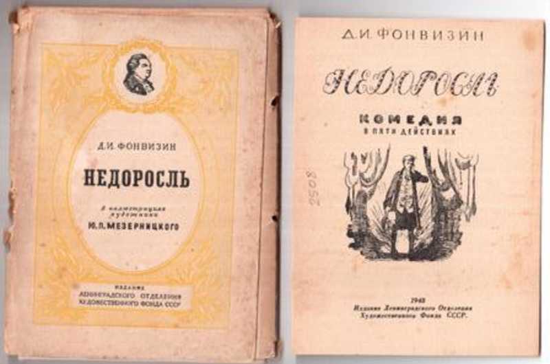 Фонвизин недоросль фото книги