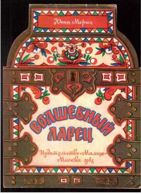 Слушать аудиокнигу ларец. Мориц Волшебный ларец. Волшебный ларец книга. Юнна Мориц Волшебный ларец. Волшебные учебники.
