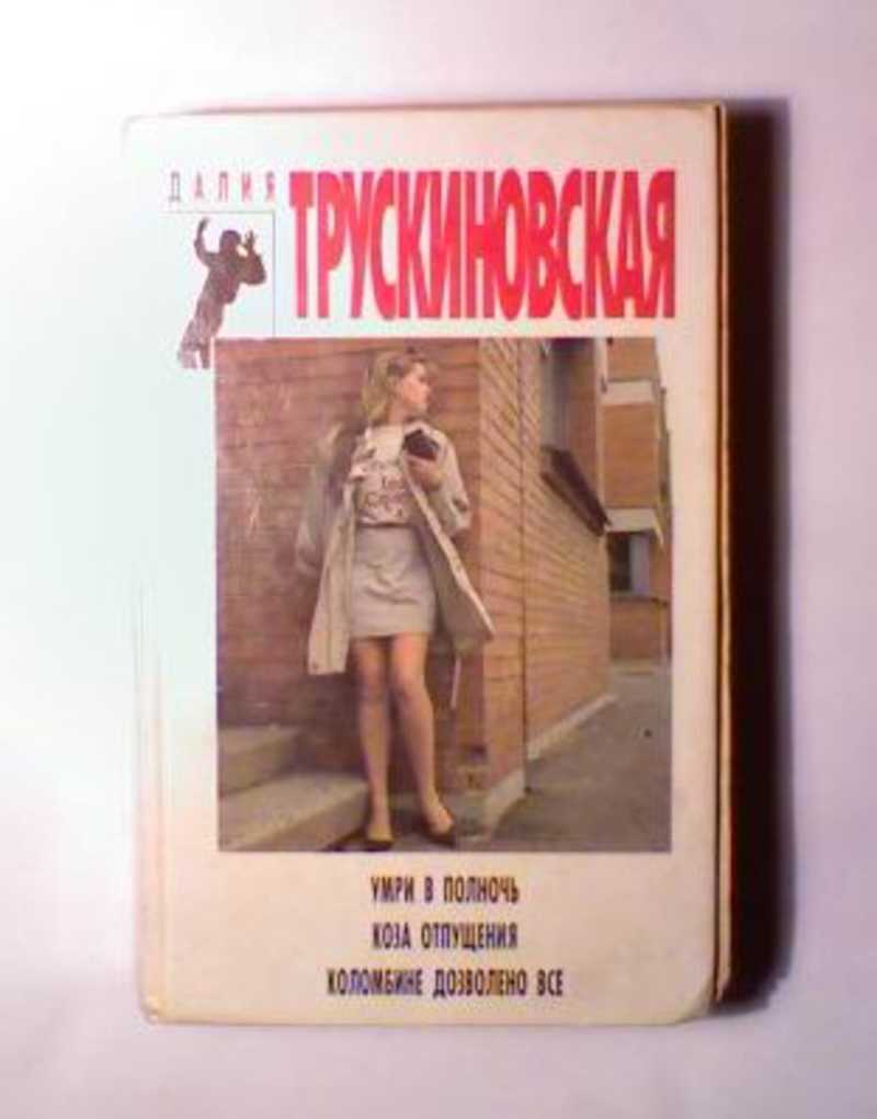 Умри в полночь: Повести