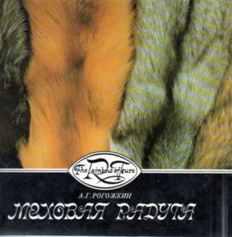 Меховая радуга