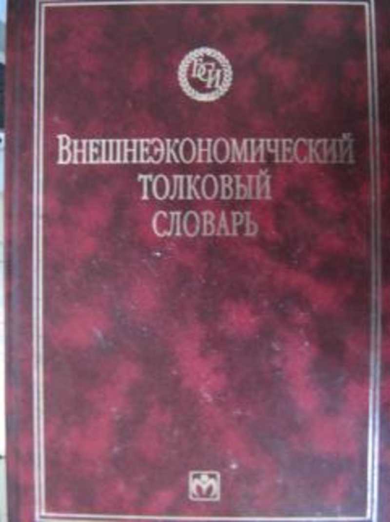 Внешнеэкономический толковый словарь