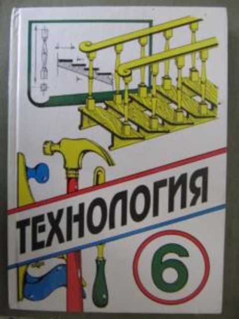 Технология 6. Технология 6 класс для мальчиков учебник Тищенко Симоненко. Технология 6 класс учебник для мальчиков. Самородский Тищенко Симоненко технология 6 класс. Учебник по технологии 6 класс для мальчиков.