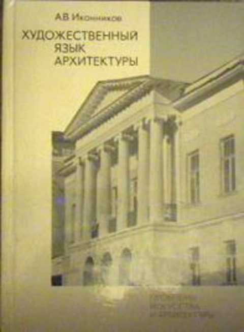 Язык архитектуры. Художественный язык архитектуры. Книга Иконников художественный язык архитектуры. Художественный язык архитектуры | Иконников Андрей Владимирович. Язык архитектуры. Очерки архитектурной теории | Лунинг прак Нильс.