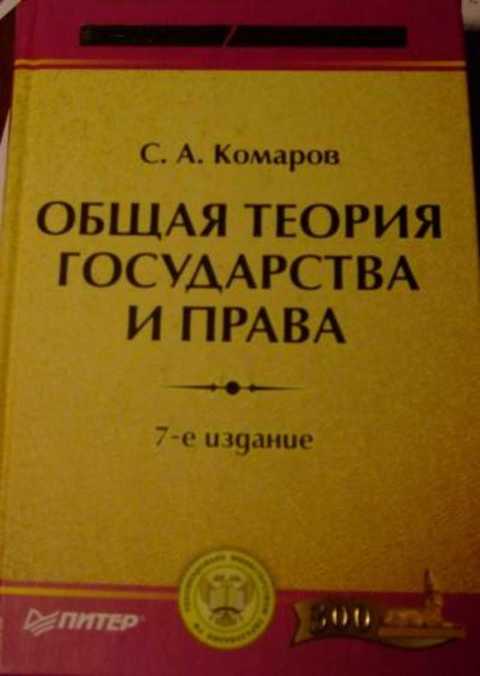 Комаров с а общая теория государства и права в схемах и определениях