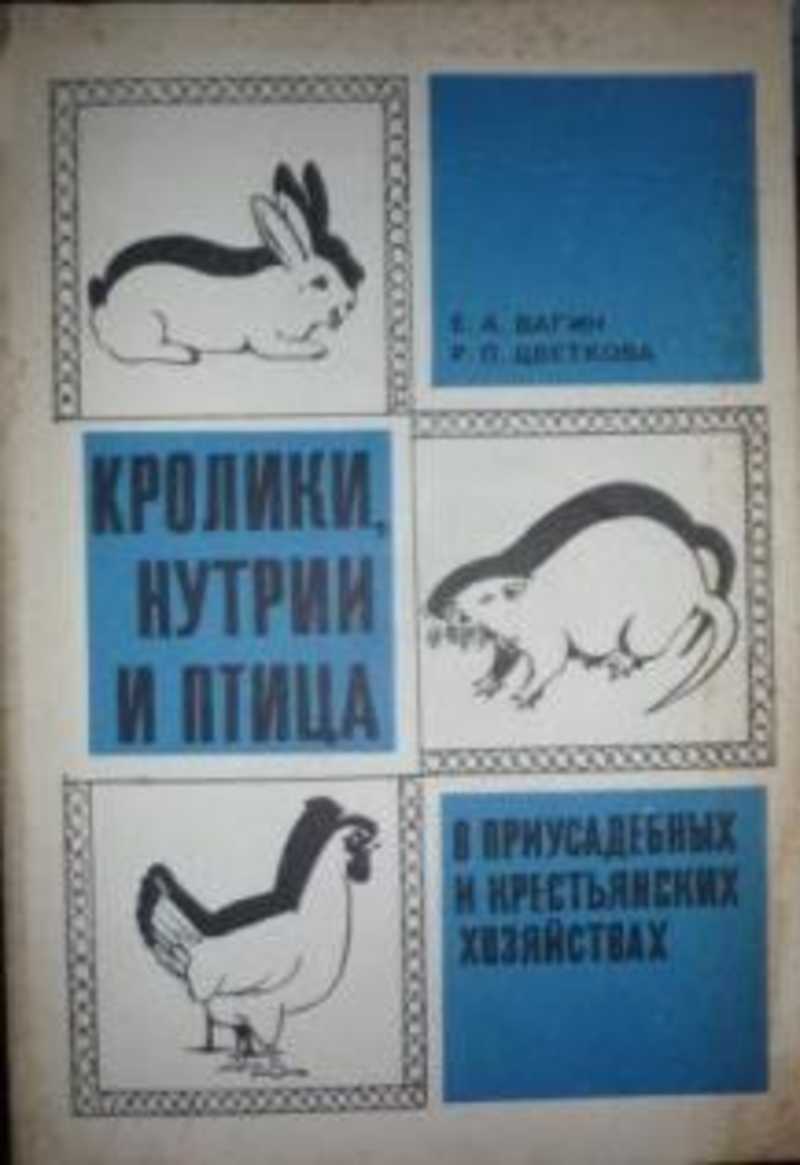 Книга: Кролики, нутрии и птица в приусадебных и крестьянских хозяйствах  Купить за 120.00 руб.