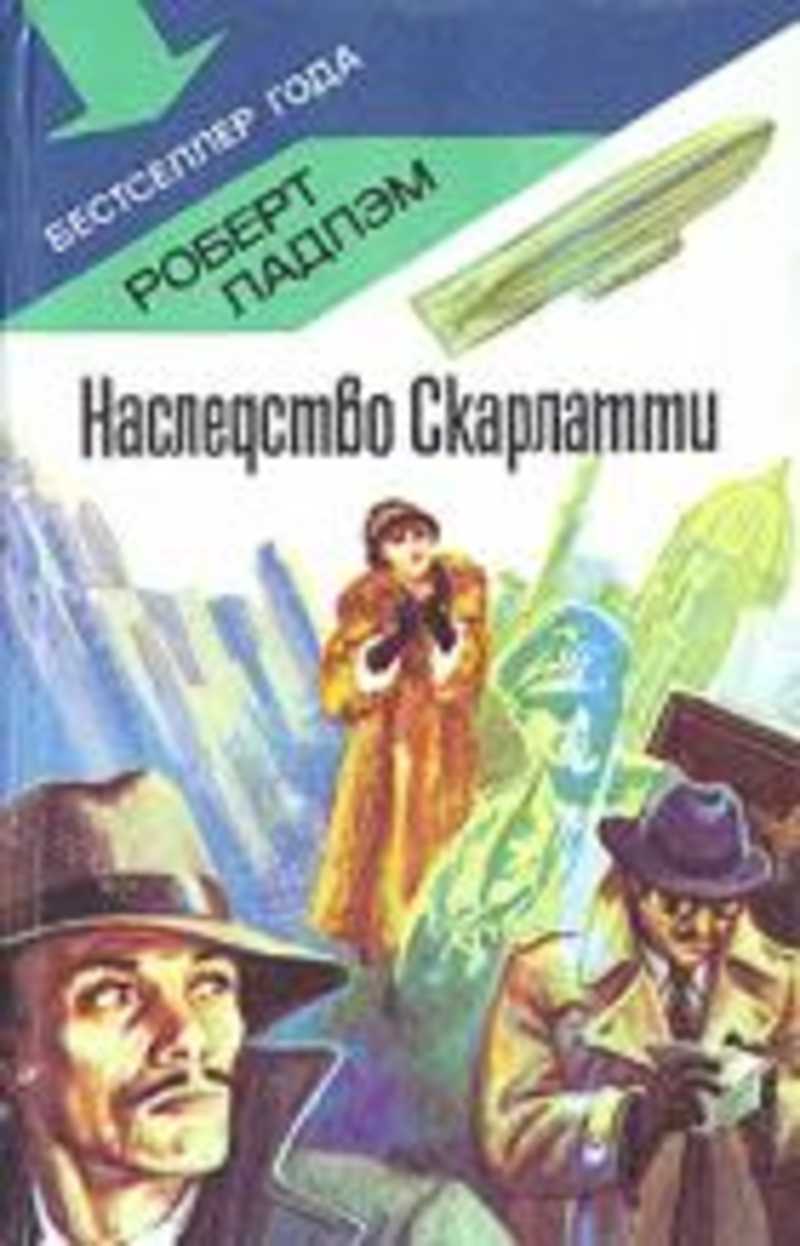 Наследство Скарлатти