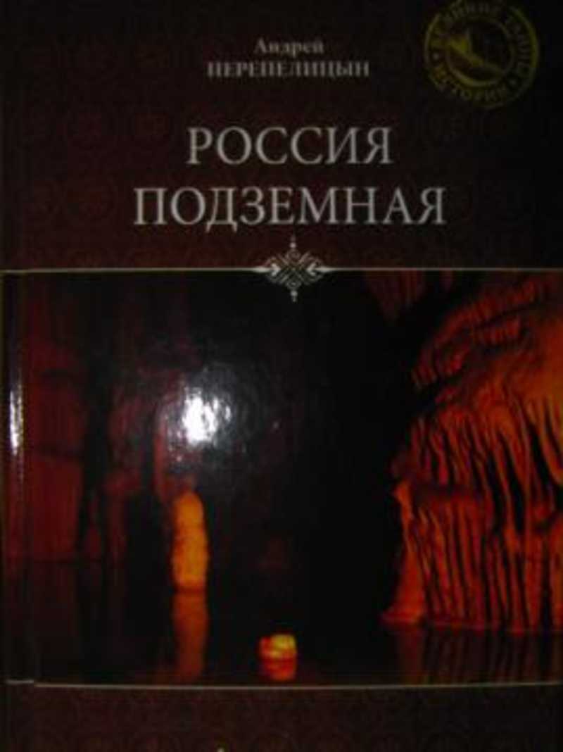 Россия подземная. Неизвестный мир у нас под ногами