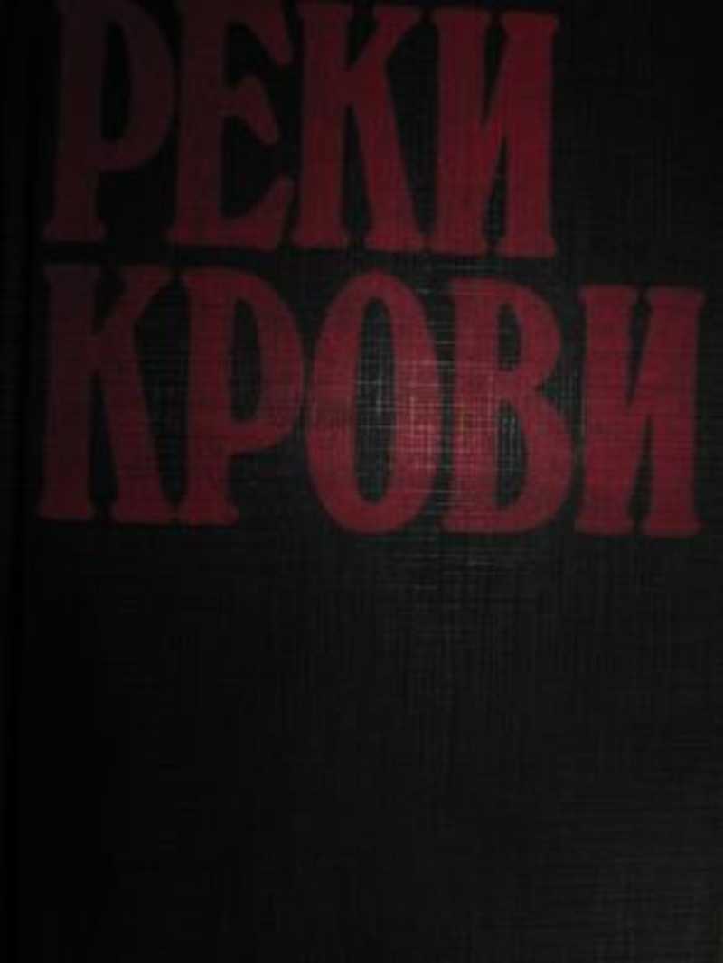 Автор ред. А. Березнев. Реки крови.. Река крови обложка.