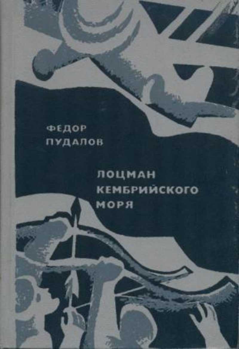 Лоцман кембрийского моря