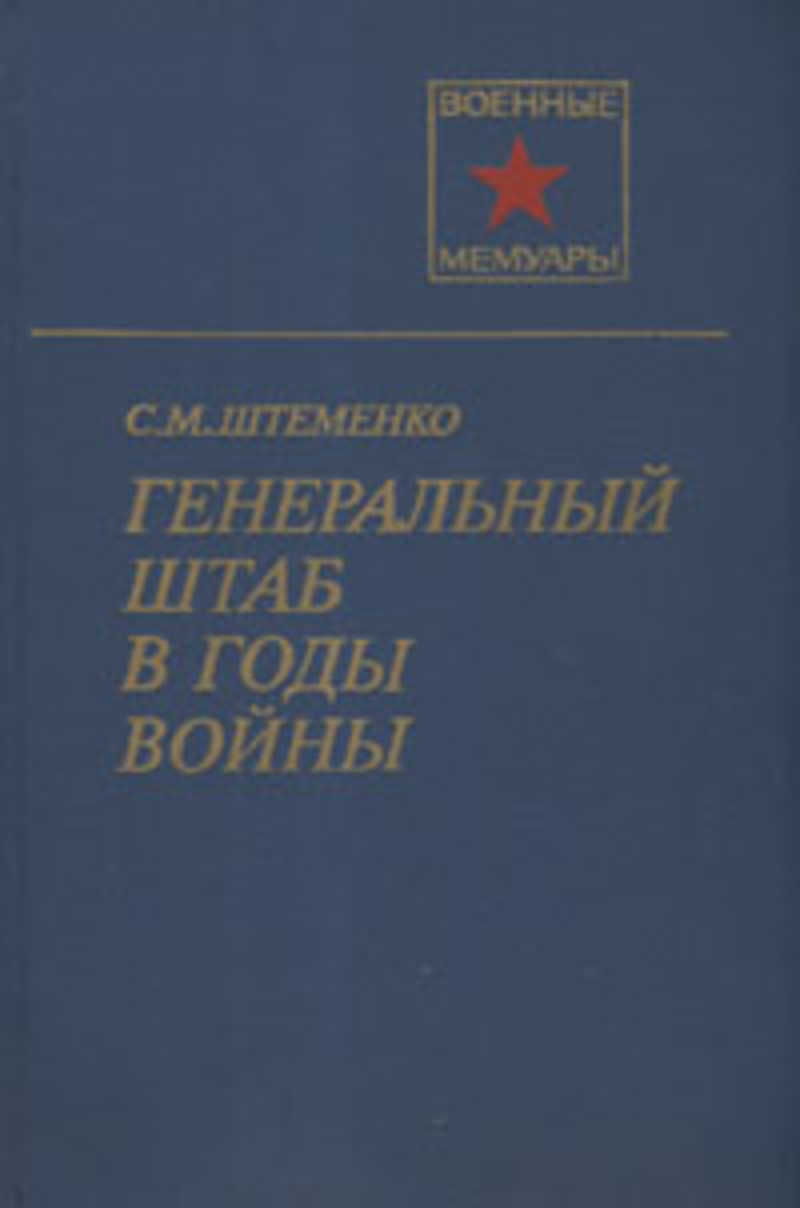 Генеральный штаб в годы войны