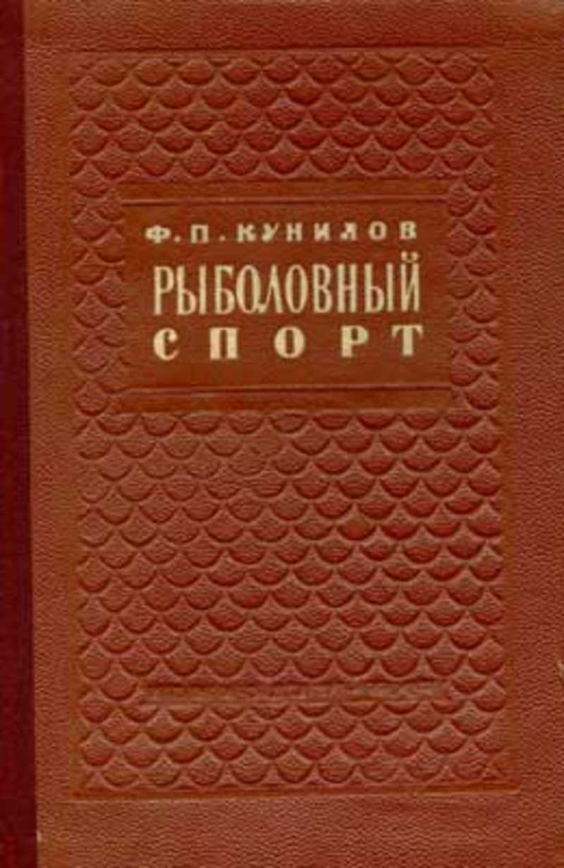 Н ф п. Рыболовный спорт книги. Кунилов рыболовный спорт. Спортивная рыболовная книжка. Издательство n.