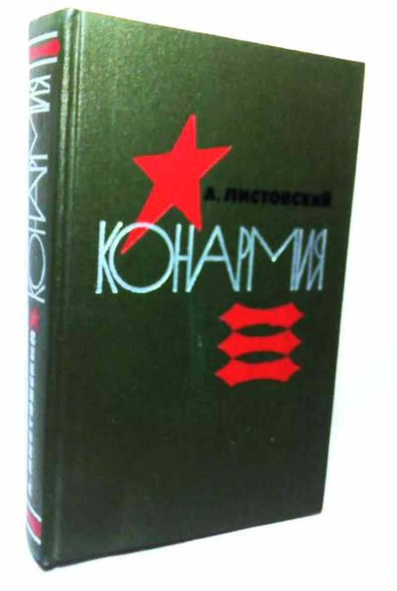 Книга: Конармия Купить за 240.00 руб.
