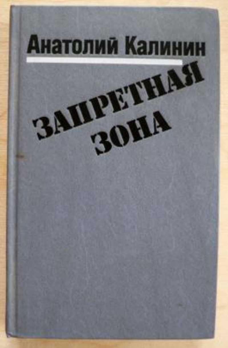 Запретная зона