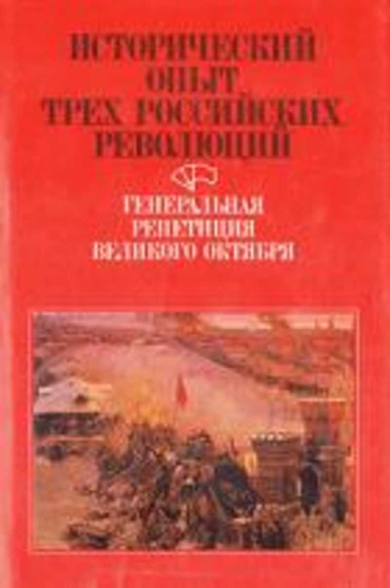 Исторический опыт. Исторический опыт трех российских революций. Книги про революцию в России. Книга первая Российская революция.