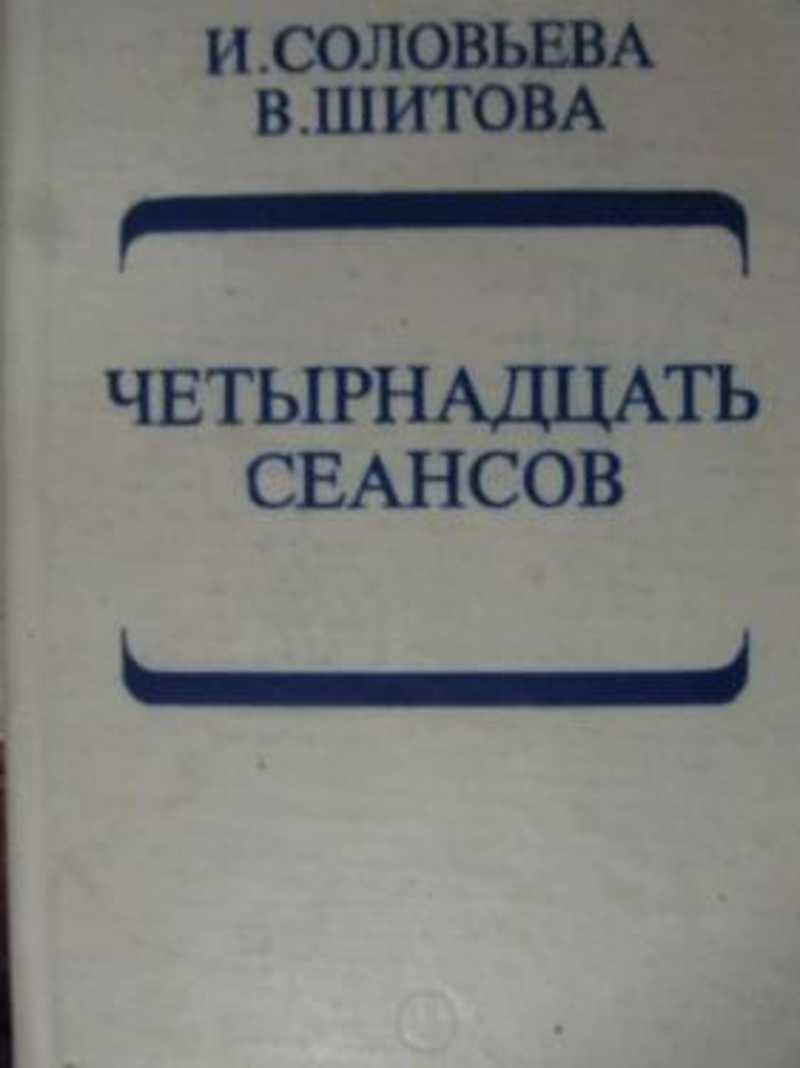 Четырнадцать сеансов