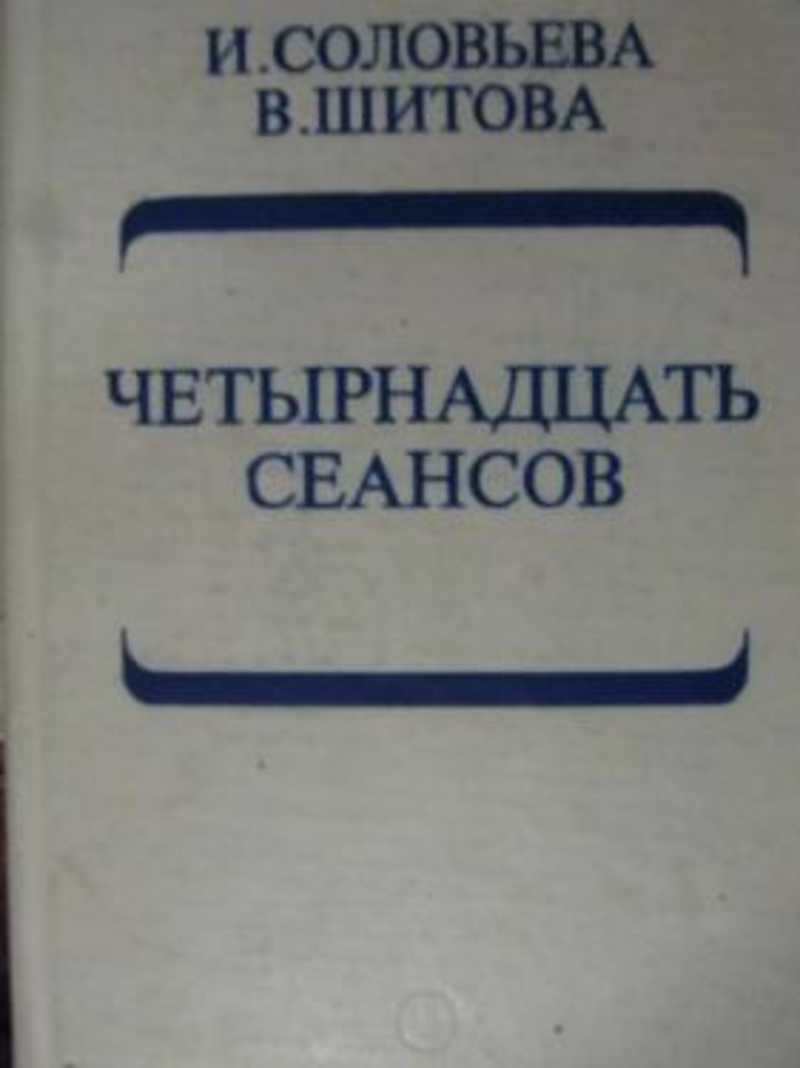 Включи 14 книгу. Соловьева и Шитова. Книга "четырнадцать. Шитов книги. Романы Владимира Шитова.