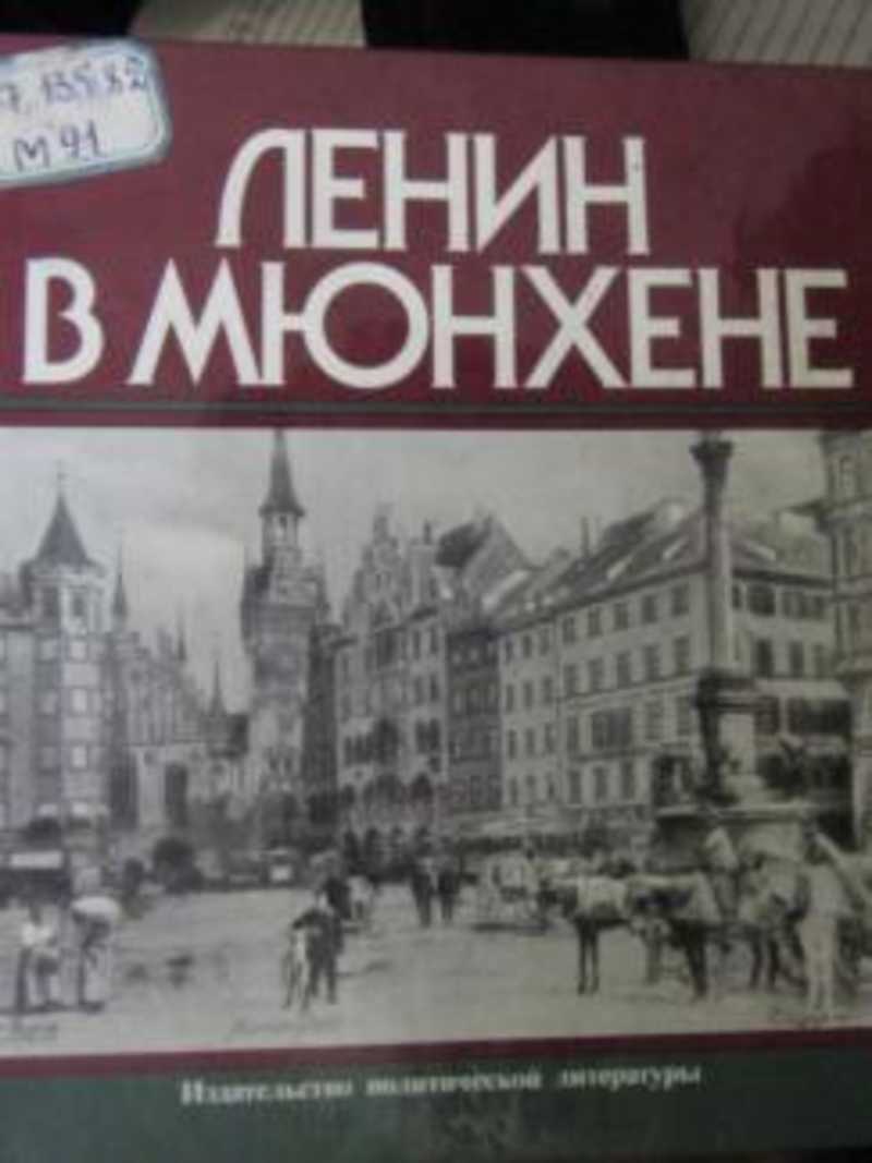 Ленин в Мюнхене. Памятные места