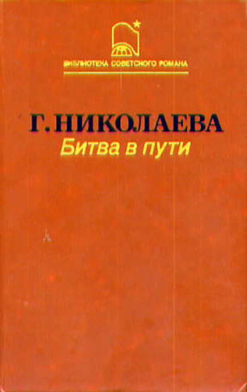 Битва в пути