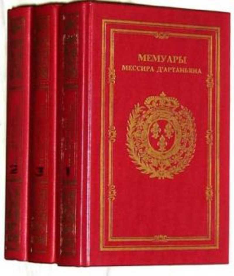 Название мемуаров. Мемуары д'Артаньяна. Мемуары господина д'Артаньяна. Шарль д'Артаньян мемуары. Мемуары д'Артаньяна Ладомир.