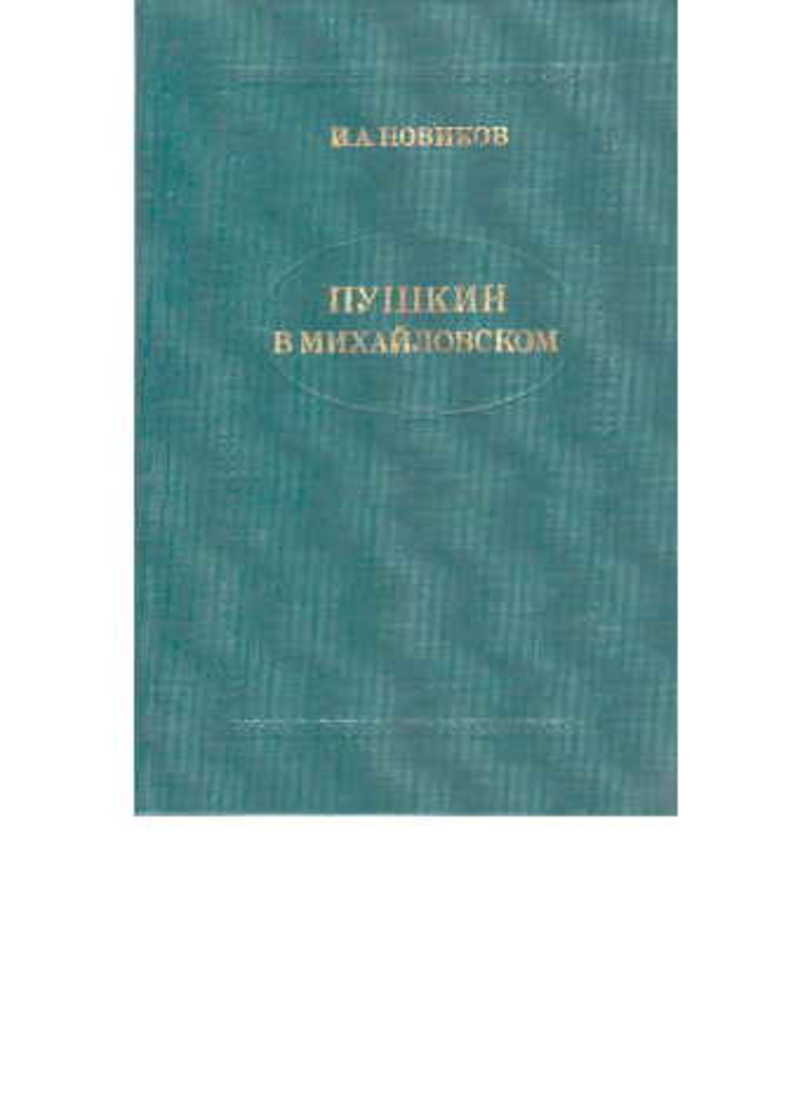 Пушкин в Михайловском